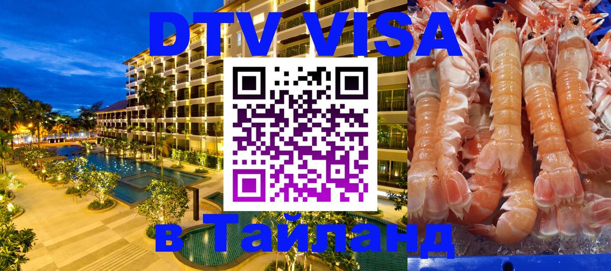 DTV (ДТВ) visa Таиланд 