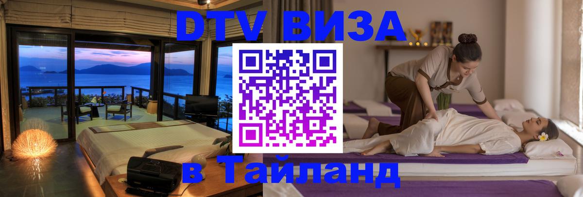 DTV Виза в Тайланд для россиян Магнитогорск 