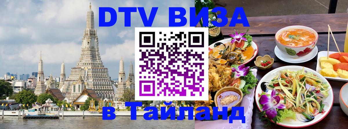 DTV Visa Thailand — прайс и условия, виза без дополнительных документов - 19.11.2025 